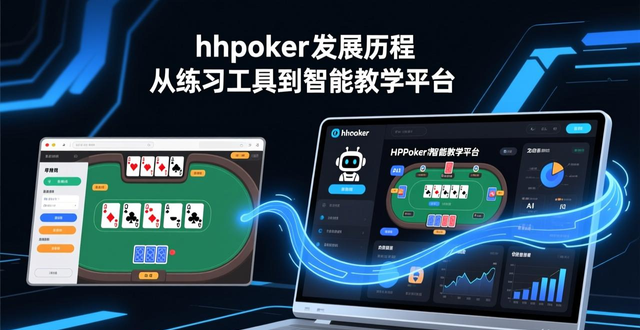 hhpoker发展历程 从练习工具到智能教学平台