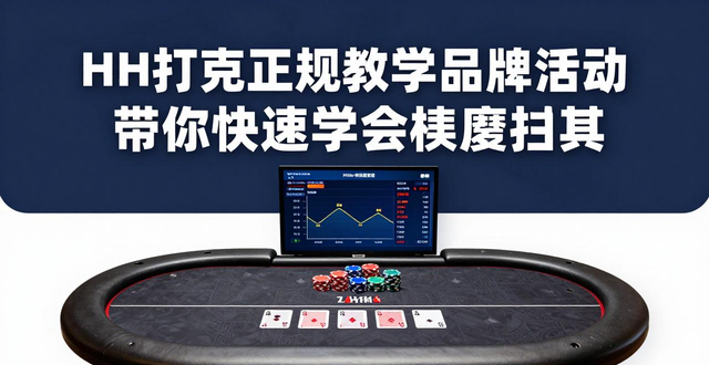HH扑克正规教学品牌活动 带你快速学会德州扑克