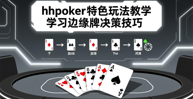 hhpoker特色玩法教学 学习边缘牌决策技巧