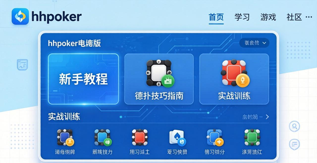 hhpoker电脑版下载安装教程，新手入门技巧与德扑学习全攻略