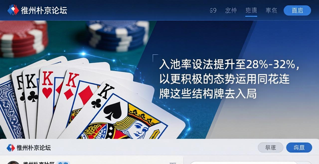 hhpoker交流论坛新手攻略 2026德州扑克胜率提升技巧