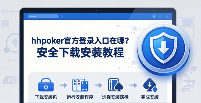 hhpoker官方登录入口在哪？安全下载安装教程