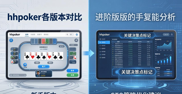 hhpoker各版本对比 新手到进阶怎么选