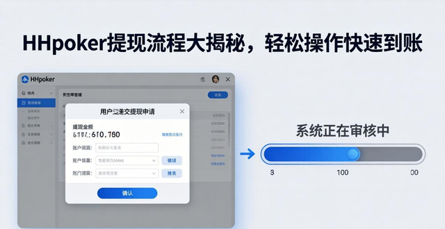 HHpoker提现流程大揭秘，轻松操作快速到账