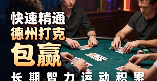 HH扑克合作伙伴怎么找 新手选对平台少走弯路
