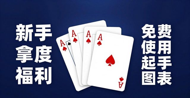 HH扑克最新推广活动 新手学德州拿福利