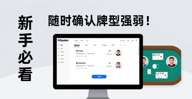 hhpoker电脑版怎么玩？新手入门德州扑克必备攻略