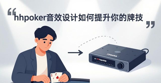 hhpoker音效设计如何提升你的牌技