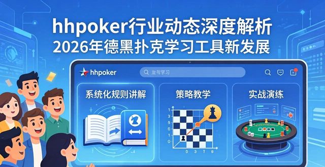 hhpoker行业动态深度解析 2026年德州扑克学习工具新发展