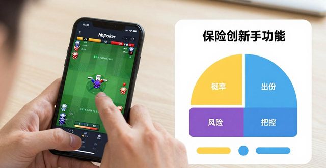 hhpoker手机版使用教程 新手必学技巧与玩法规则详解