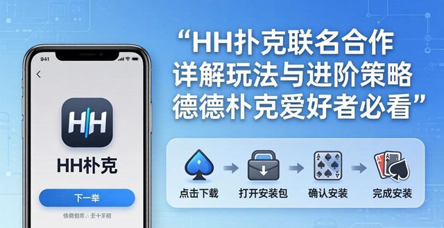 HH扑克联名合作 详解玩法与进阶策略 德州扑克爱好者必看