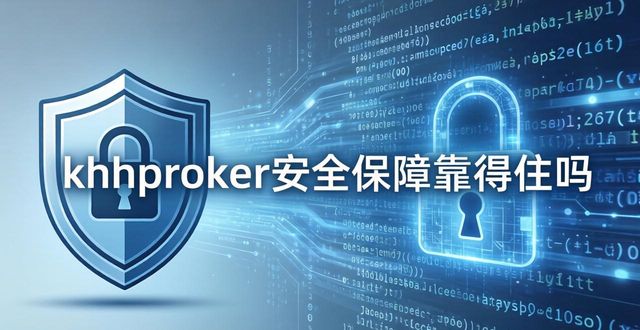 hhpoker安全保障靠得住吗新手必看的安全功能全解析