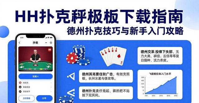 HH扑克手机版下载指南 德州扑克技巧与新手入门攻略