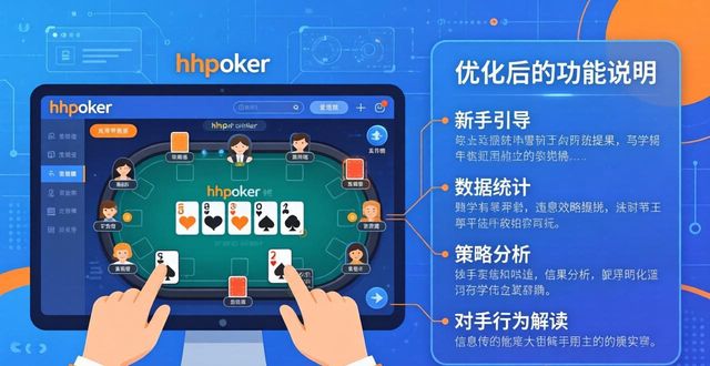 hhpoker新版本有哪些功能优化 手把手教你完成更新与设置