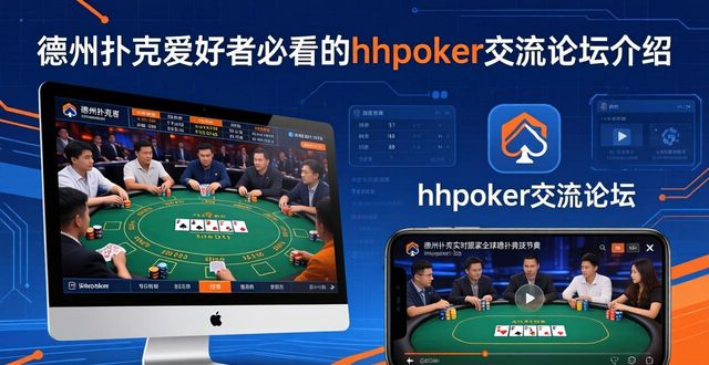 德州扑克爱好者必看：hhpoker交流论坛到底值不值得加入