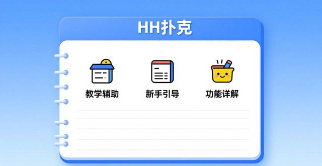 HH扑克核心功能与新手入门教程详解