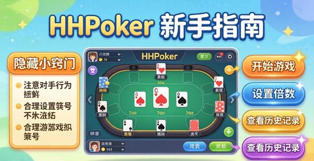 精通hhpoker游戏界面 新手快速上手指南