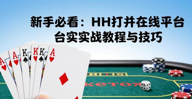新手必看：HH扑克在线平台实战教程与技巧