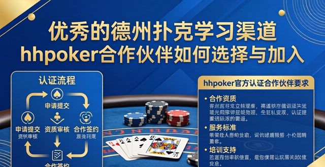 优秀的德州扑克学习渠道 hhpoker合作伙伴如何选择与加入