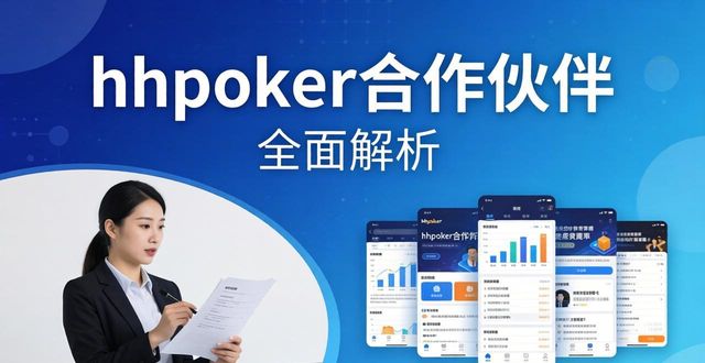 hhpoker合作伙伴全面解析：如何成为实战教学推广伙伴