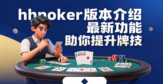 hhpoker版本介绍 最新功能和下载教程来了