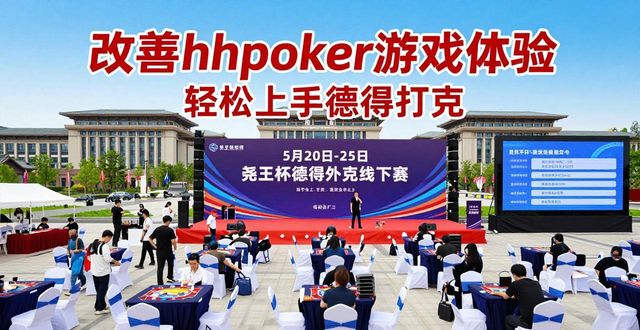 改善hhpoker游戏体验 轻松上手德州扑克