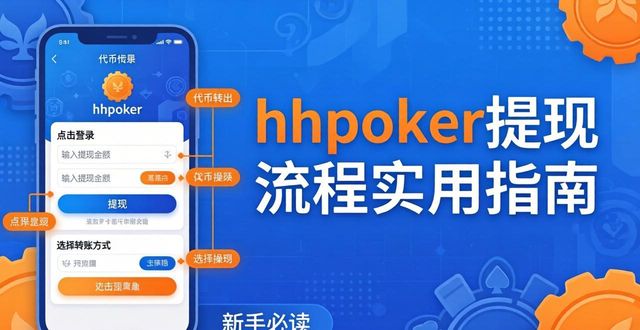 hhpoker提现流程实用指南 代币转出操作新手必读