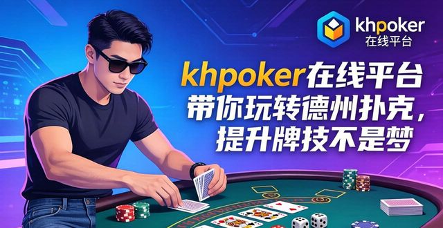 hhpoker在线平台带你玩转德州扑克，提升牌技不是梦