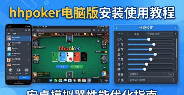 hhpoker电脑版怎么安装使用 德州扑克新手必看教程