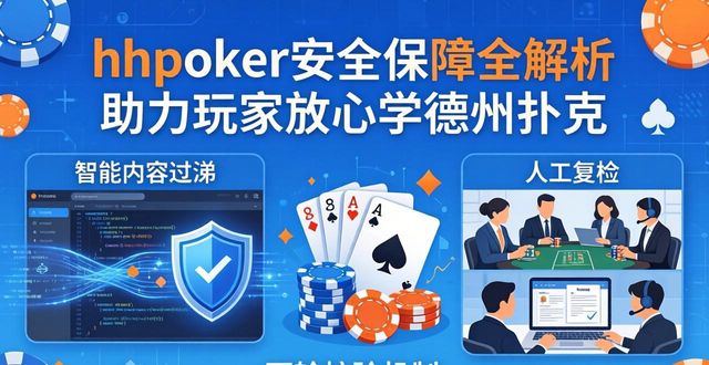 hhpoker安全保障全解析 助力玩家放心学德州扑克