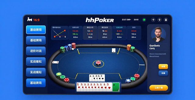 hhpoker游戏技巧实用指南 新手入门快速掌握德州扑克玩法