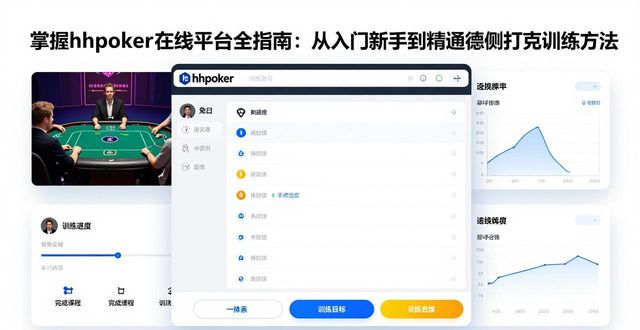 掌握hhpoker在线平台全指南 从入门新手到精通德州扑克训练方法
