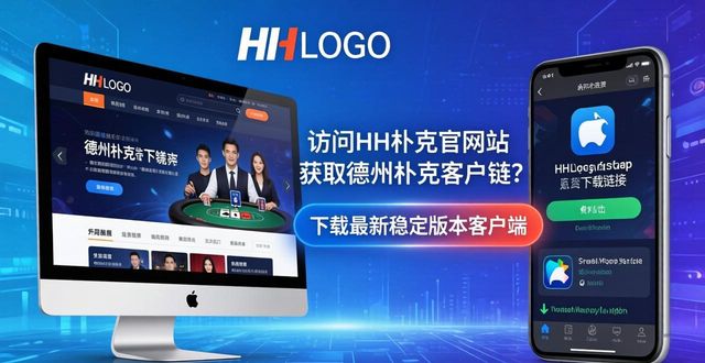 从零开始，轻松掌握HH扑克：德州扑克新手的完美起点
