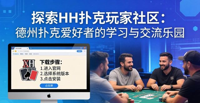 探索HH扑克玩家社区：德州扑克爱好者的学习与交流乐园