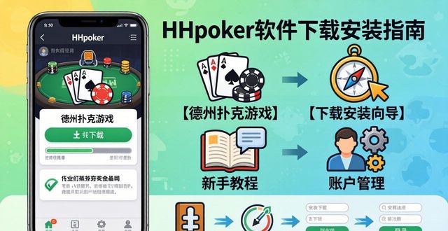 HHpoker软件下载安装全指南：新手快速入门德州扑克