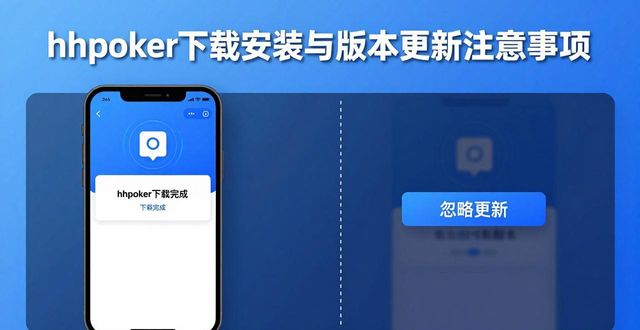 hhpoker下载安装的详细步骤与注意事项