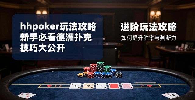 hhpoker玩法攻略 新手必看德州扑克技巧大公开
