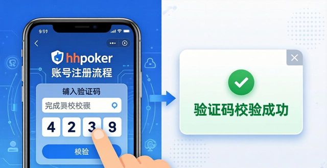如何注册hhpoker账号？新手三步完成下载与安装