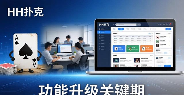 HH扑克发展历程回顾：从初创到专业教学平台的蜕变