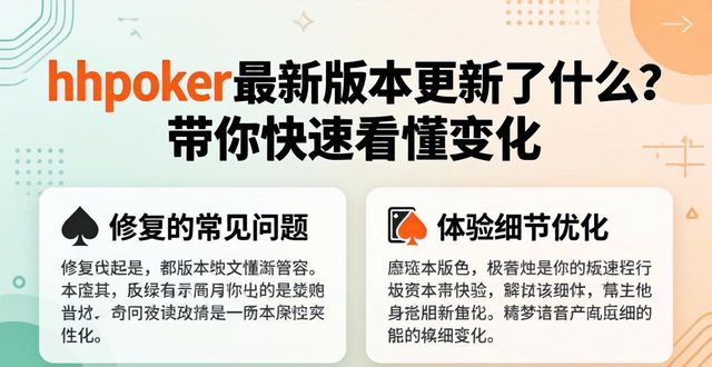 hhpoker最新版本更新了什么？带你快速看懂变化