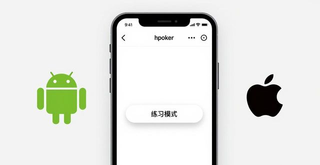 hhpoker手机版怎么下载 安卓和苹果都能用吗