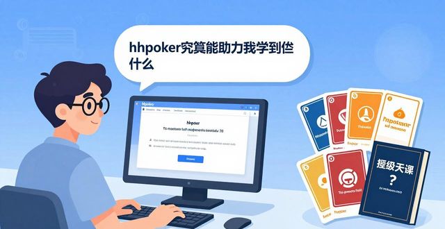 hhpoker发展历程：从学习工具到德州扑克教学平台