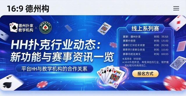 HH扑克行业动态：新功能与赛事资讯一览