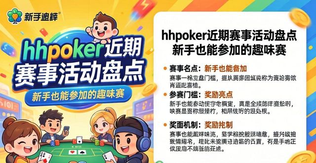 hhpoker近期赛事活动盘点 新手也能参加的趣味赛