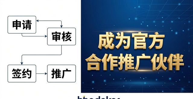 hhpoker合作伙伴是谁 如何成为官方合作推广伙伴