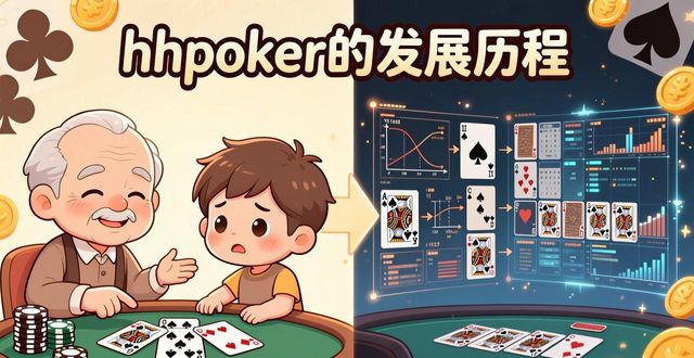 历程发展图_发展历程和历史沿革_hhpoker发展历程