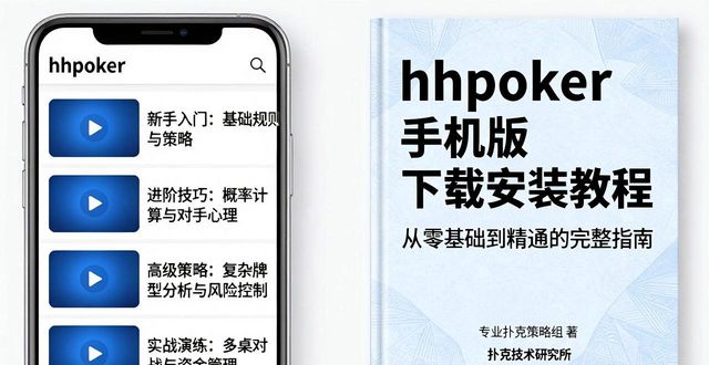 hhpoker手机版怎么下载 安装教程与使用指南