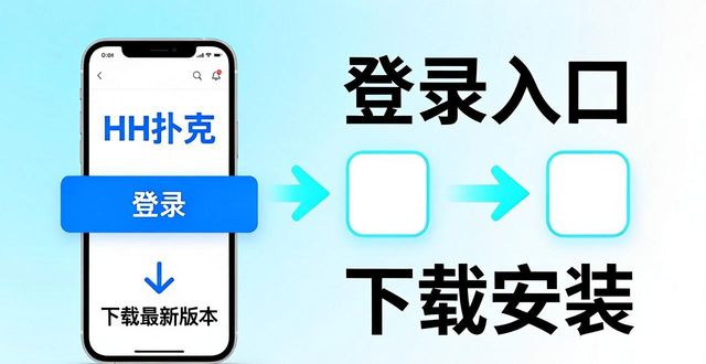 HH扑克登录入口在哪 最新版本下载安装指南