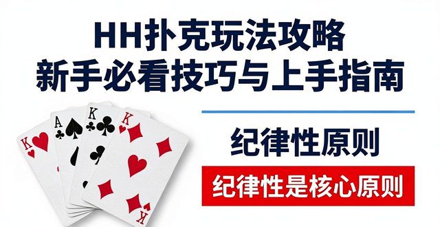 HH扑克玩法攻略 新手必看技巧与上手指南
