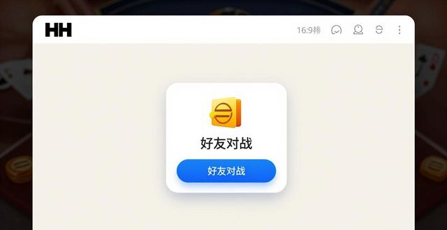 HH扑克好友对战怎么玩 教你快速约好友来一局